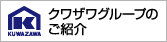 クワザワグループ企業紹介