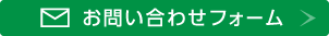 お問い合わせフォーム