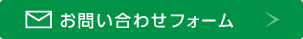 お問い合わせフォーム