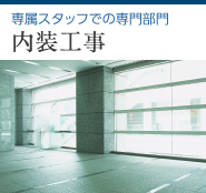 専属スタッフでの専門部門【内装工事】