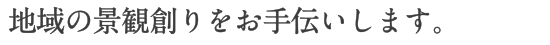 家を生き返らせる工事を手掛けています。