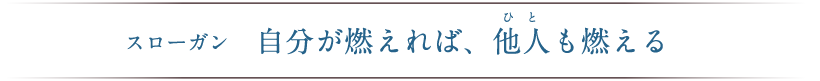 自分が燃えれば、他人も燃える